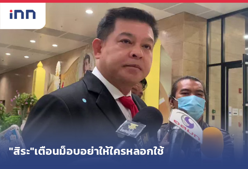 เกาะสถานการณ์ 11.30 น. "สิระ"เตือนม็อบอย่าให้ใครหลอกใช้