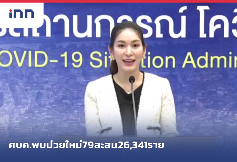 ข่าวต้นชั่วโมง 12.00 น. ศบค.พบป่วยใหม่79สะสม26,341ราย