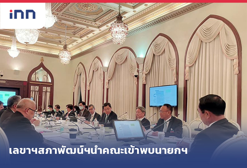 เกาะสถานการณ์ 12.30 น. เลขาฯสภาพัฒน์ฯนำคณะเข้าพบนายกฯ