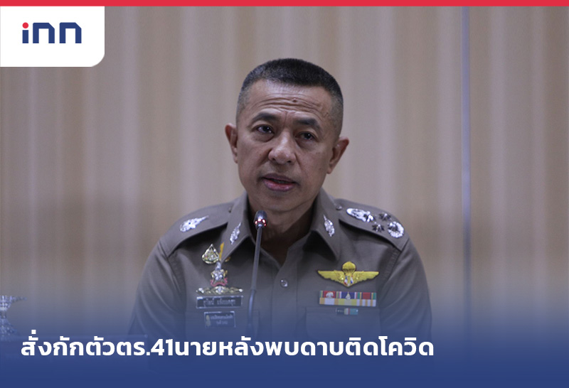 ข่าวต้นชั่วโมง 13.00 น. ผบ.ตร.สั่งกักตัวตร.41นายหลังพบดาบติดโควิด