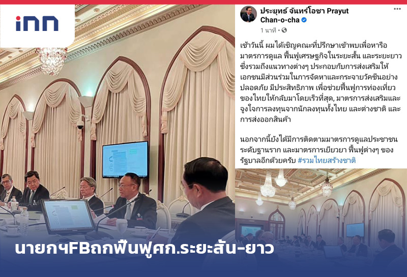 เกาะสถานการณ์ 14.30 น. นายกฯFBถกฟื้นฟูศก.ระยะสั้น-ยาว