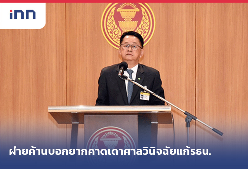 เกาะสถานการณ์ 09.30 น. ฝ่ายค้านบอกยากคาดเดาศาลวินิจฉัยแก้รธน.