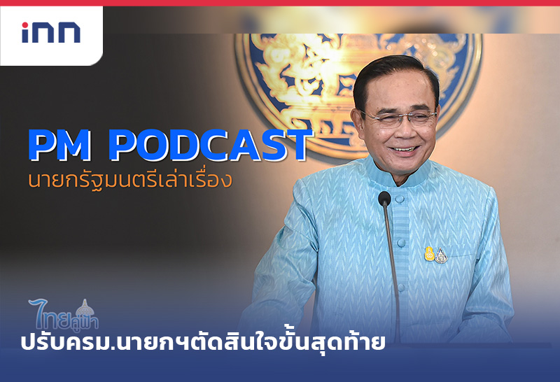 เกาะสถานการณ์ 10.30 น. นายกฯย้ำปรับครม.ตนเองตัดสินใจขั้นสุดท้าย