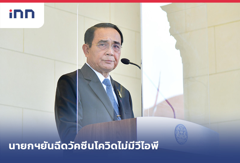 เกาะสถานการณ์ 11.30 น. นายกฯยันฉีดวัคซีนโควิดไม่มีวีไอพี-ปัดถังแตก