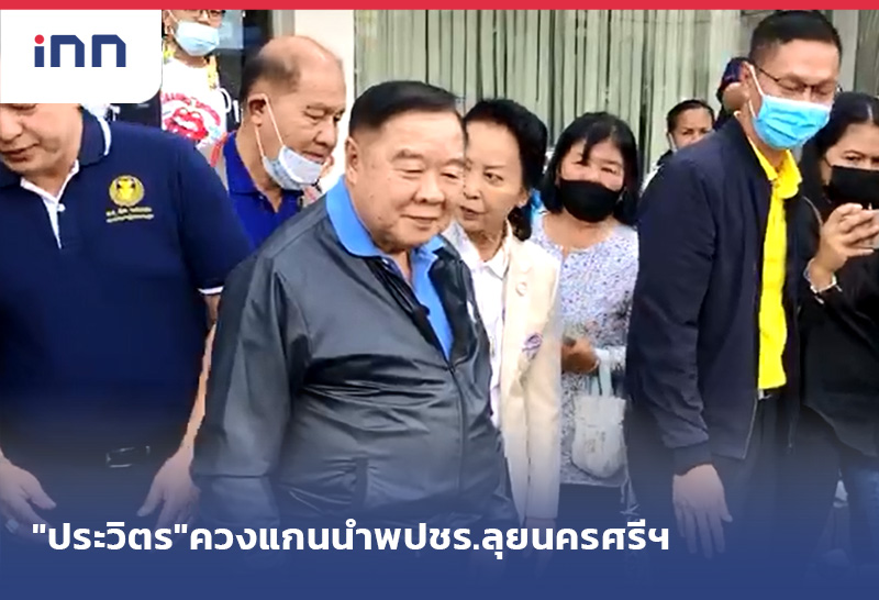 เกาะสถานการณ์ 12.30 น. "ประวิตร"ควงแกนนำพปชร.ลุยนครศรีฯ