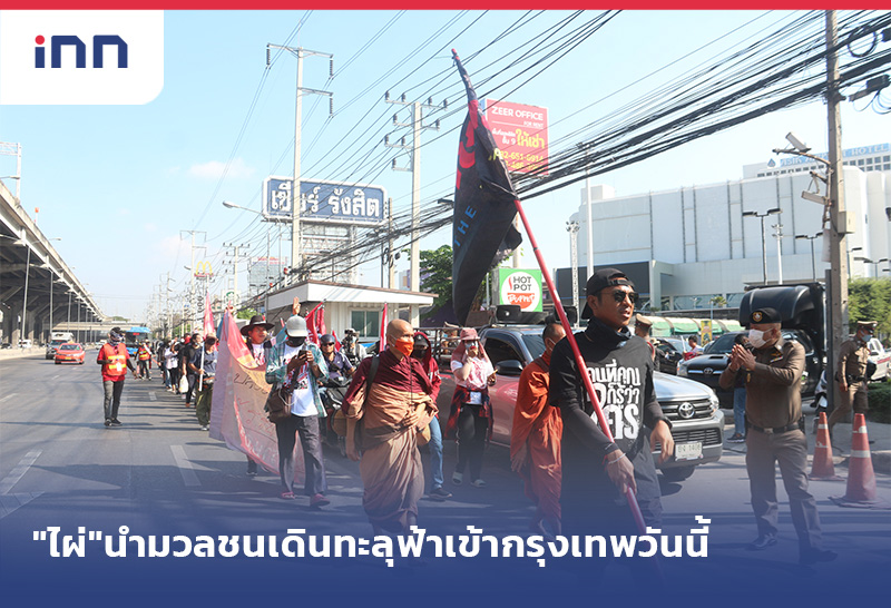 เกาะสถานการณ์ 13.30 น. "ไผ่"นำมวลชนเดินทะลุฟ้าเข้ากรุงเทพวันนี้