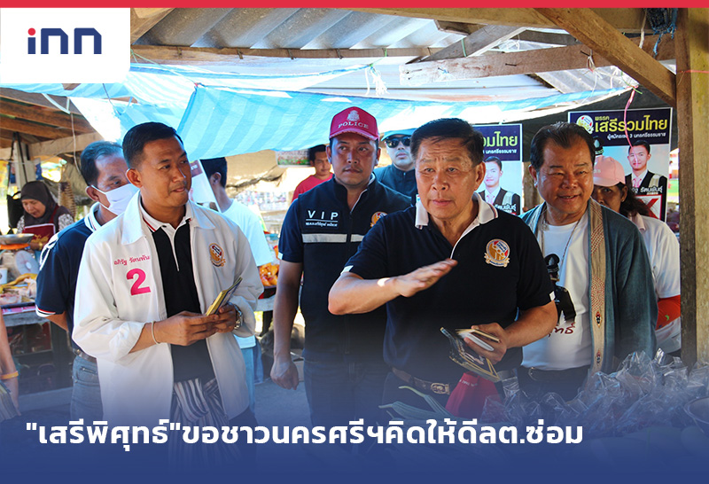 เกาะสถานการณ์ 14.30 น. "เสรีพิศุทธ์"ขอชาวนครศรีฯคิดให้ดีลต.ซ่อม