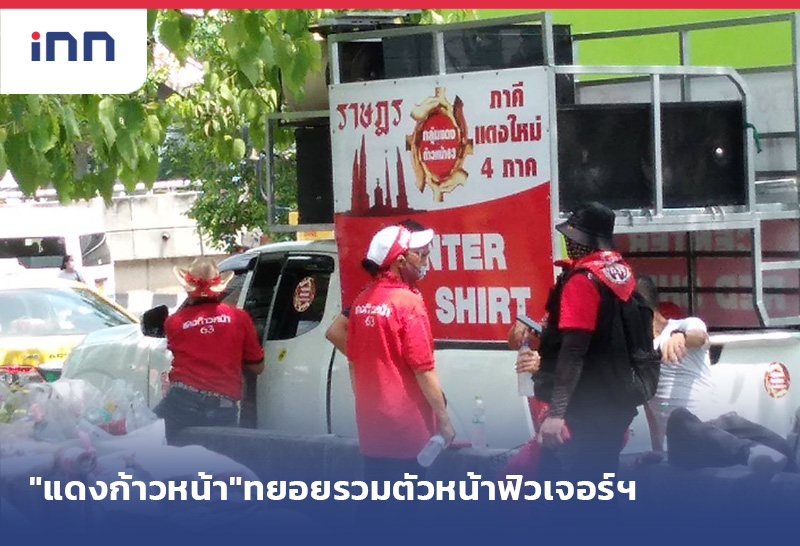 เกาะสถานการณ์ 15.30 น. "แดงก้าวหน้า"ทยอยรวมตัวหน้าฟิวเจอร์รังสิต