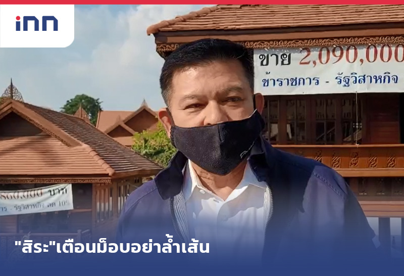 เกาะสถานการณ์ 17.30 น. "สิระ"เตือนม็อบไม่รับประกันปลอดภัยหากล้ำเส้น