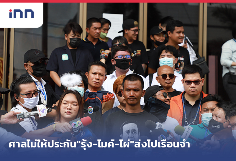 ข่าวต้นชั่วโมง 17.00 น. ศาลไม่ให้ประกัน"รุ้ง-ไมค์-ไผ่"ส่งไปเรือนจำแล้ว