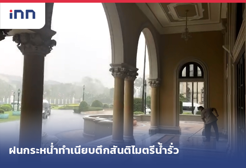 ข่าวต้นชั่วโมง 15.00 น. ฝนกระหน่ำทำเนียบตึกสันติไมตรีน้ำรั่ว