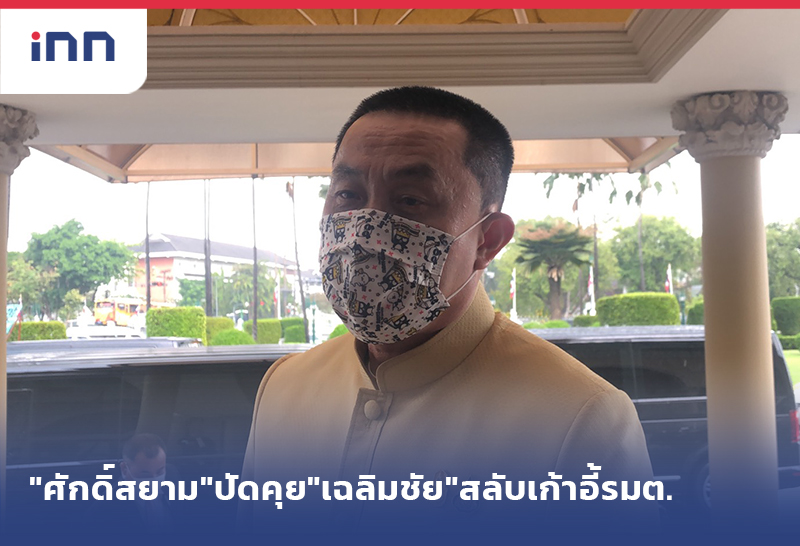 ข่าวต้นชั่วโมง 16.00 น. "ศักดิ์สยาม"ปัดคุย"เฉลิมชัย"สลับเก้าอี้รมต.