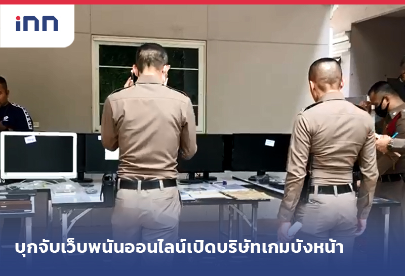 ข่าวต้นชั่วโมง 18.00 น. บุกจับเว็บพนันออนไลน์เปิดบริษัทเกมบังหน้า