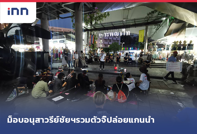 เกาะสถานการณ์ 20.30 น. ม็อบอนุสาวรีย์ชัยฯรวมตัวจี้ปล่อยแกนนำ