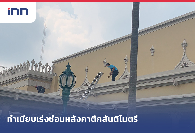 ข่าวต้นชั่วโมง 15.00 น. ทำเนียบเร่งซ่อมหลังคาตึกสันติไมตรีหลังฝนตกน้ำรั่ว