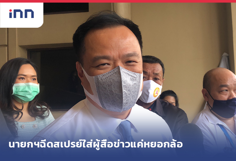 ข่าวต้นชั่วโมง 16.00 น. "อนุทิน"ชี้นายกฯฉีดสเปรย์ใส่ผู้สื่อข่าวแค่หยอกล้อ