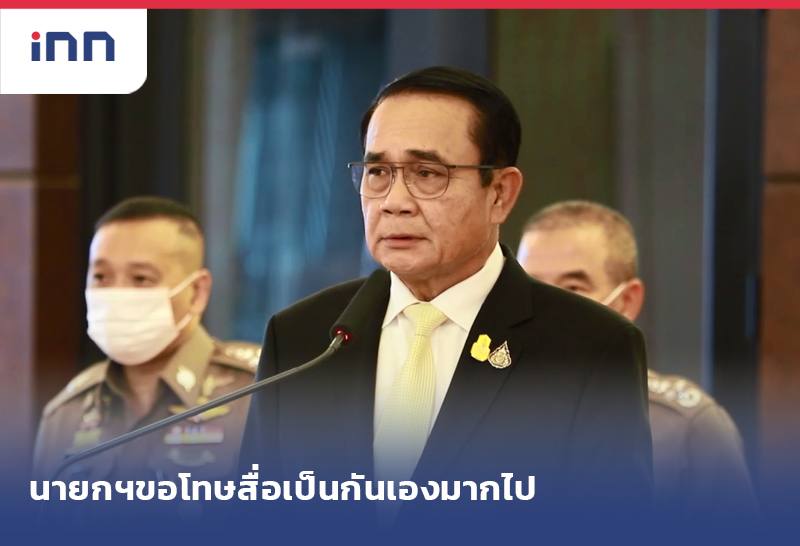 ข่าวต้นชั่วโมง 17.00 น. นายกฯขอโทษสื่อเป็นกันเองมากไป