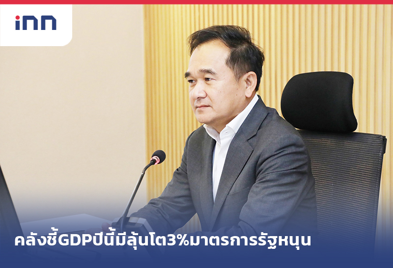 ข่าวต้นชั่วโมง 18.00 น. คลังชี้GDPปีนี้มีลุ้นโต3%มาตรการรัฐหนุน