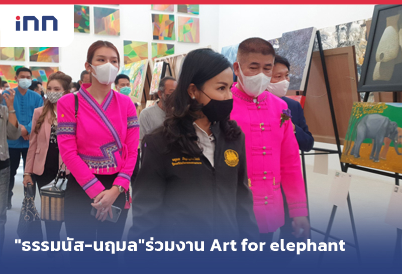 ข่าวต้นชั่วโมง 18.00 น. "ธรรมนัส-นฤมล"ร่วมเปิดงาน Art for elephant