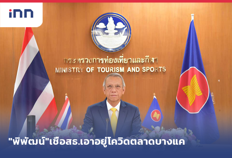 ข่าวต้นชั่วโมง 08.00 น. "พิพัฒน์"เชื่อมั่นสธ.เอาอยู่โควิดตลาดบางแค