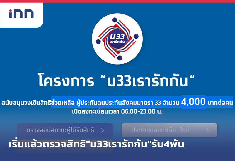 เกาะสถานการณ์ 09.30 น. เริ่มแล้วตรวจสิทธิ"ม33เรารักกัน"รับ4พัน