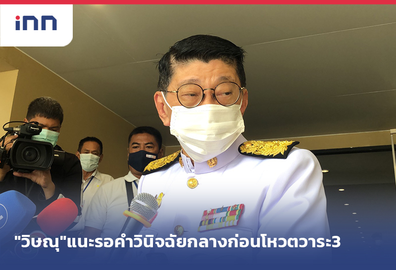 เกาะสถานการณ์ 11.30 น. "วิษณุ"แนะรอคำวินิจฉัยกลางก่อนโหวตวาระ3