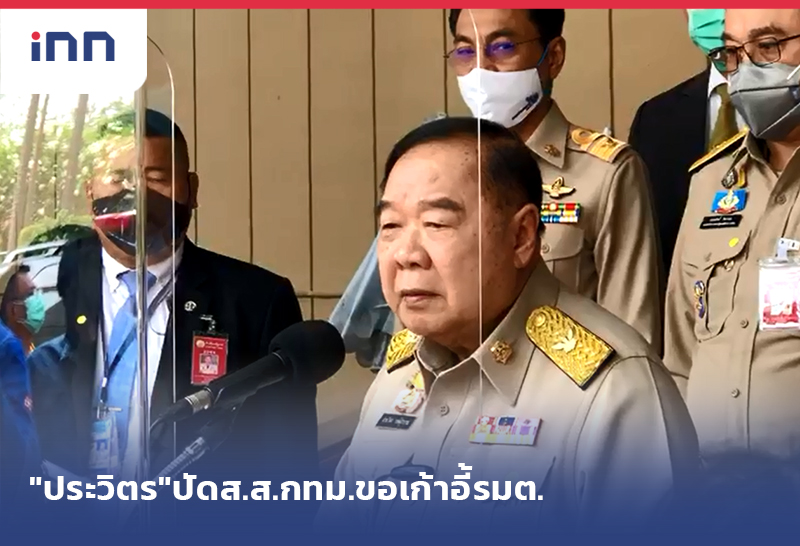 เกาะสถานการณ์ 12.30 น. "ประวิตร"ปัดส.ส.กทม.ขอเก้าอี้รมต.