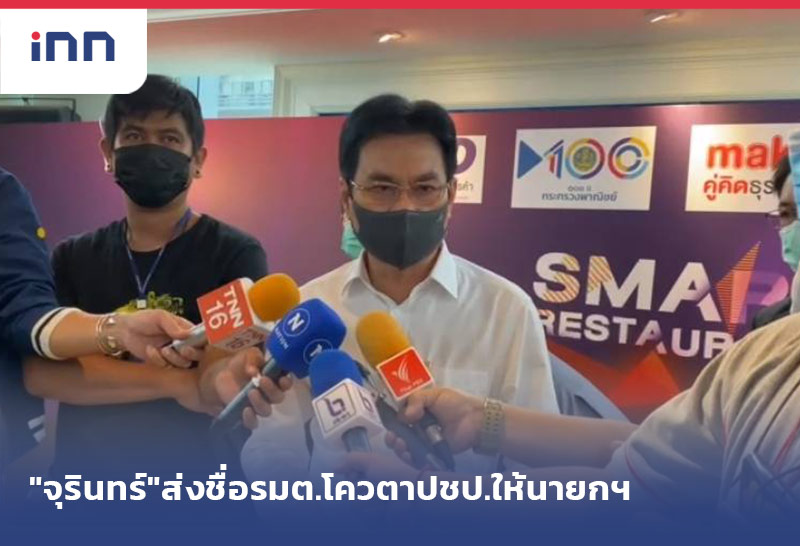 เกาะสถานการณ์ 13.30 น. "จุรินทร์"ส่งชื่อรมต.โควตาปชป.ให้นายกฯ