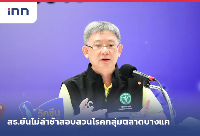 ข่าวต้นชั่วโมง 14.00 น. สธ.ยันไม่ล่าช้าสอบสวนโรคกลุ่มก้อนตลาดบางแค