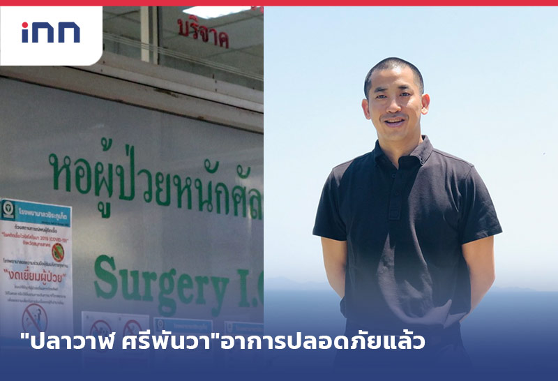 เกาะสถานการณ์ 14.30 น. "ปลาวาฬ ศรีพันวา"อาการปลอดภัยแล้ว