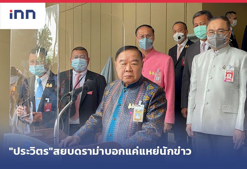 เกาะสถานการณ์ 15.30 น. "ประวิตร"สยบดราม่าบอกแค่แหย่นักข่าว