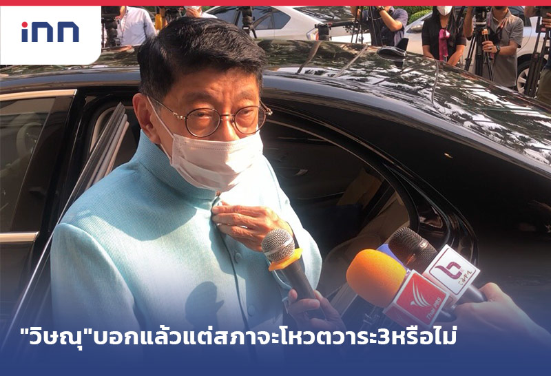 ข่าวต้นชั่วโมง 16.00 น. "วิษณุ"บอกแล้วแต่สภาจะโหวตวาระ3หรือไม่