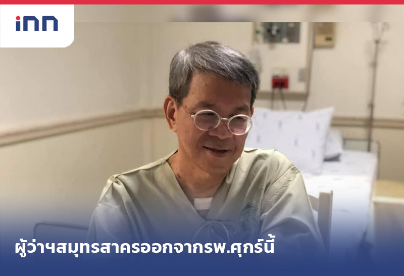 ข่าวต้นชั่วโมง 17.00 น. ผู้ว่าฯสมุทรสาครออกจากรพ.ศุกร์นี้