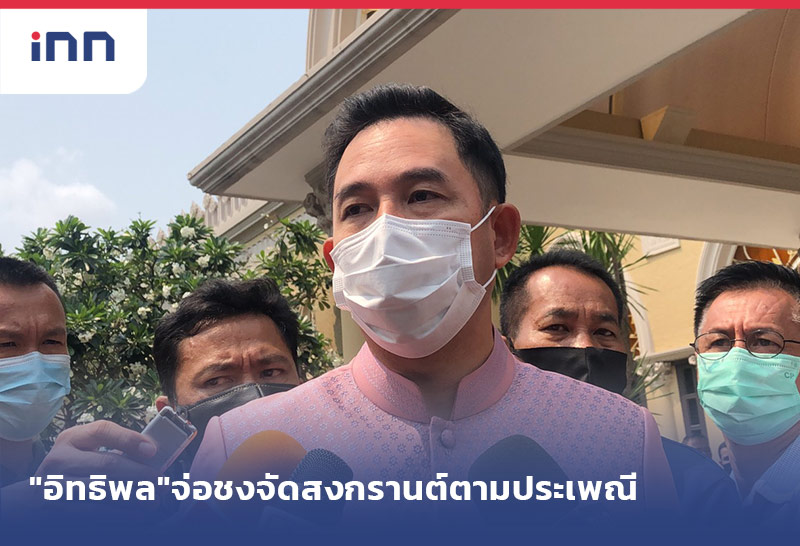 เกาะสถานการณ์ 17.30 น. "อิทธิพล"จ่อชงศบค.ให้จัดสงกรานต์ตามประเพณี