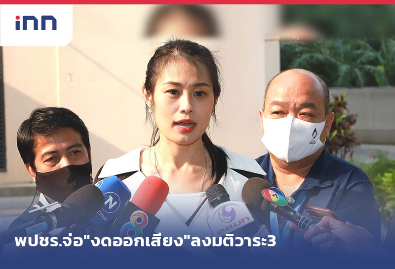 ข่าวต้นชั่วโมง 18.00 น. พปชร.จ่อ"งดออกเสียง"ลงมติวาระ3