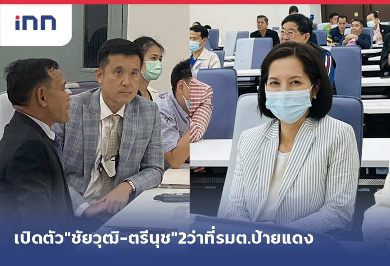 เกาะสถานการณ์ 18.30 น. พปชร.เปิดตัว"ชัยวุฒิ-ตรีนุช"2ว่าที่รมต.ป้ายแดง