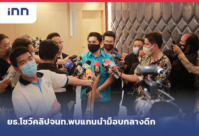 เกาะสถานการณ์ 19.30 น. ยธ.โชว์คลิปจนท.พบแกนนำม็อบกลางดึก