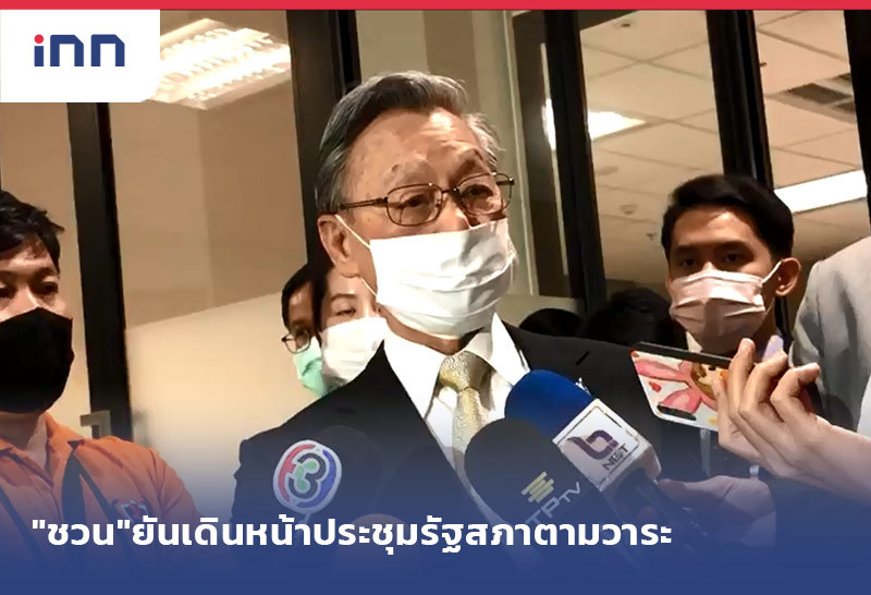 เกาะสถานการณ์ 20.30 น. "ชวน"ยันเดินหน้าประชุมรัฐสภาตามวาระ