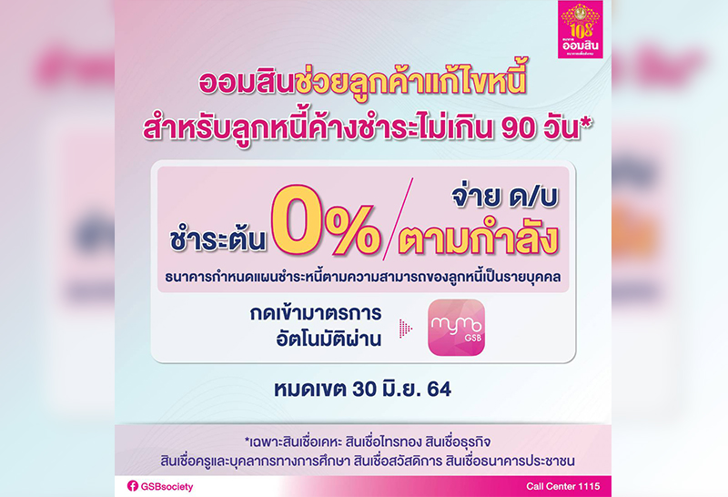 ธนาคารออมสิน ออกมาตรการ "พักชำระเงินต้น ส่งดอกเบี้ยตามกำลัง"