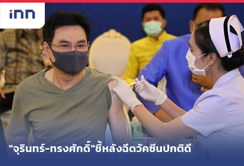 เกาะสถานการณ์ 08.30 น. "จุรินทร์-ทรงศักดิ์"ชี้หลังฉีดวัคซีนแอสตราฯปกติดี