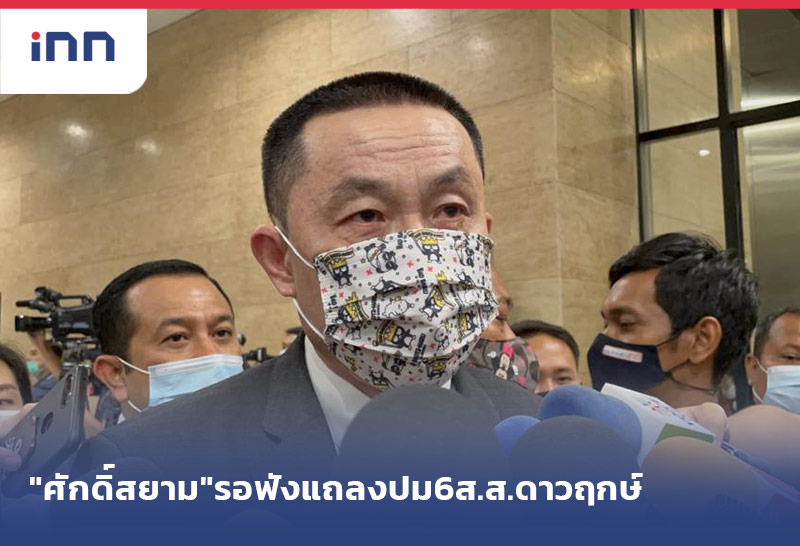 เกาะสถานการณ์ 09.30 น. "ศักดิ์สยาม"รอฟังพปชร.แถลงปม6ส.ส.ดาวฤกษ์