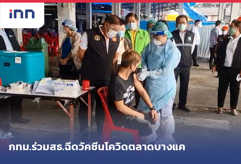 ข่าวต้นชั่วโมง 11.00 น. กทม.ร่วมสธ.ตั้งเต็นท์ฉีดวัคซีนโควิดตลาดบางแค