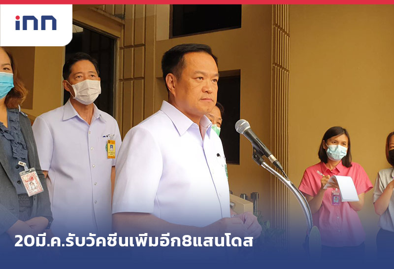 เกาะสถานการณ์ 11.30 น. "อนุทิน"เผย20มี.ค.รับวัคซีนเพิ่มอีก8แสนโดส