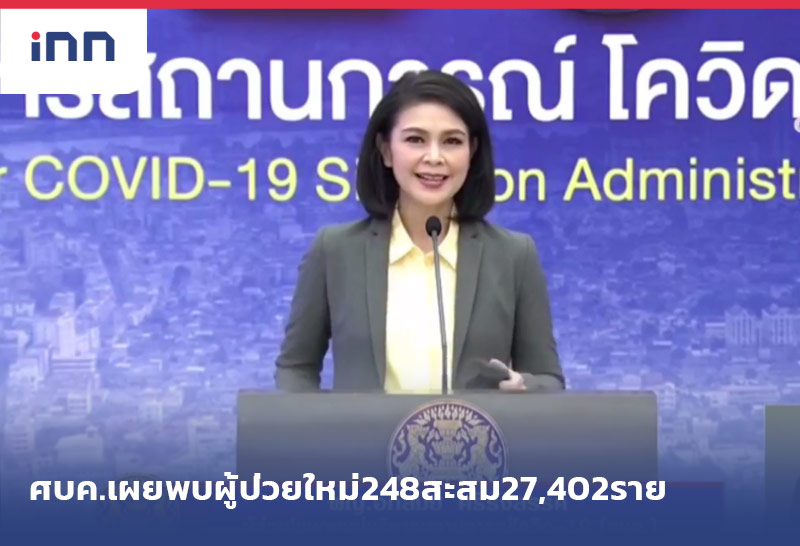 ข่าวต้นชั่วโมง 12.00 น. ศบค.เผยพบผู้ป่วยใหม่248สะสม27,402ราย