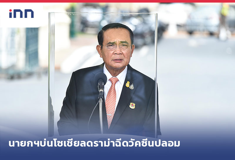 เกาะสถานการณ์ 12.30 น. นายกฯบ่นโซเชียลดราม่าฉีดวัคซีนปลอม