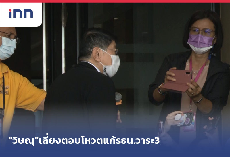 เกาะสถานการณ์ 14.30 น. "วิษณุ"เลี่ยงตอบโหวตแก้รธน.วาระ3