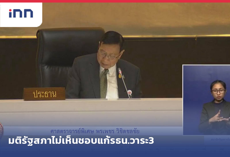 ข่าวต้นชั่วโมง 08.00 น. มติรัฐสภาไม่เห็นชอบแก้รธน.วาระ3