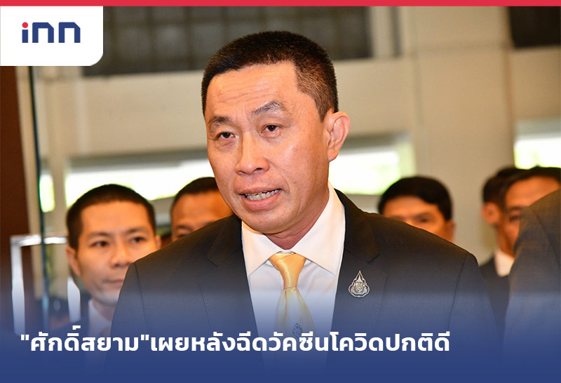 เกาะสถานการณ์ 08.30 น. "ศักดิ์สยาม"เผยหลังฉีดวัคซีนโควิดปกติดี