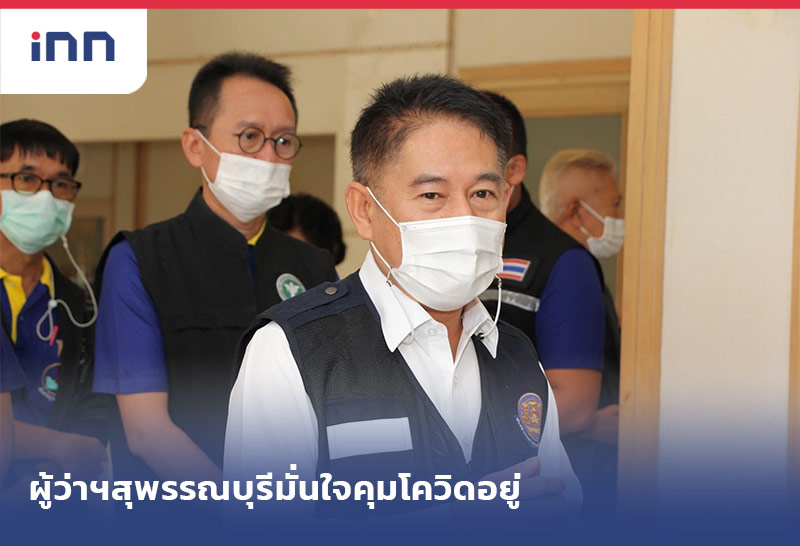 ข่าวต้นชั่วโมง 10.00 น. ผู้ว่าฯสุพรรณบุรีมั่นใจคุมโควิดอยู่