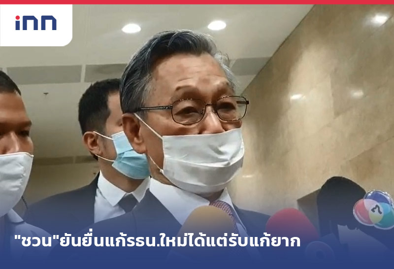 ข่าวต้นชั่วโมง 11.00 น. "ชวน"ยันยื่นแก้รธน.ใหม่ได้แต่รับแก้ยาก